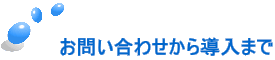 お問い合わせから導入まで